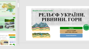 Презентація до уроку географії у 8 класі на тему «Форми земної поверхні та рельєф України».