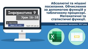 Абсолютні та мішані посилання. Обчислення за допомогою функцій у табличному процесорі. Математичні та статистичні функції.