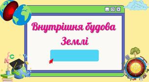 Презентація до уроку географії у 6 класі "Внутрішня будова Землі"