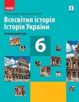 Vsesvitnja istorija 6 klas Hisem 2019