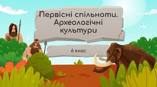 Первісні спільноти. Археологічні культури