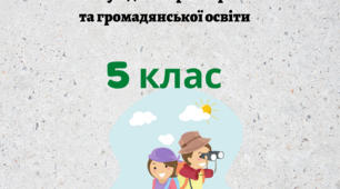 Робочий зошит Вступ до історії 5 клас НУШ.