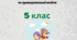 Робочий зошит Вступ до історії 5 клас НУШ.