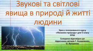 Звукові та світлові явища в природі й житті людини. "Пізнаємо природу", 5 клас НУШ, за програмою авт. Коршевнюк Т. В.