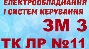 Монтаж ЕО і СК. ТК ЛР №11 (загальний)