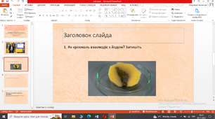 Дослідницький практикум № 2Тема: дія ферментів слини на крохмаль. Презентація. 8 клас.