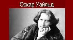 Оскар Уайльд — цікаві факти.