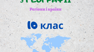 Робочий зошит з географії 10 клас