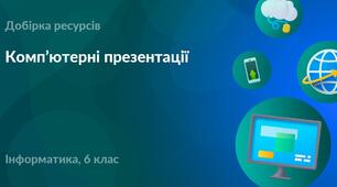 Типи слайдів. Додавання об’єктів до слайдів. 6 клас