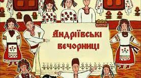 Сценарій розваги "Андріївські вечорниці"