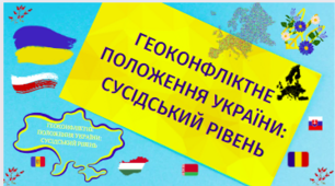 Додатковий матеріал -  ГЕОКОНФЛIКТНЕ ПОЛОЖЕННЯ УКРАЇНИ: СУСІДСЬКИЙ РІВЕНЬ