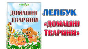 Методична розробка. Лепбук "Домашні тварини"