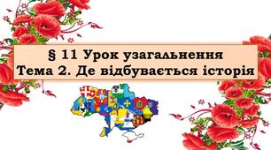 Презентація. Урок узагальнення. Де відбувається історія.