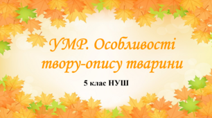 5 клас  НУШ. УМР. Особливості твору-опису тварини
