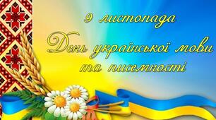 Позакласний захід до Дня української  писемності та мови для учнів 5-11 класів