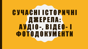 Сучасні історичні джерела: аудіо-, відео- і фотодокументи