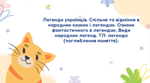 Презентація до уроку української літератури "Легенди українців"