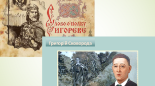 Контрольна робота. «Слово о полку Ігоревім», Творчість Г. Сковороди