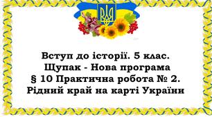 Практична робота № 2. Рідний край на карті України
