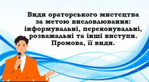 «Види ораторського мистецтва за метою висловлювання: інформувальні, переконувальні, розважальні та інші виступи. Промова, її види»