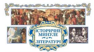 Історичне минуле в літературі