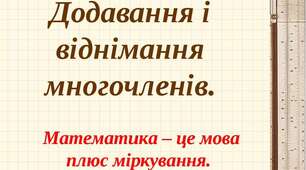 Додавання та віднімання многочленів