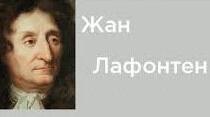 Жан де Лафонте́н — французький поет, байкар. Творчість.