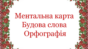 Ментальна карта на урок української мови (5 клас НУШ). Тема "Будова слова. Орфографія"