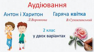 Аудіювання у другому класі