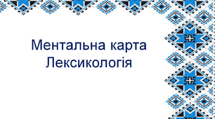 Ментальна карта на урок української мови (5 клас НУШ). Тема "Лексикологія"