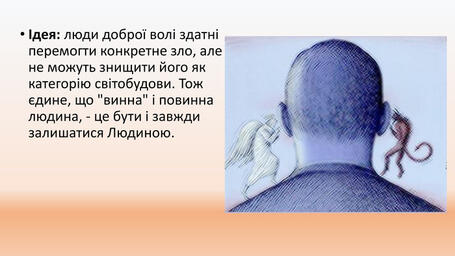 Ідея:&nbsp;люди доброї волі здатні перемогти конкретне зло, але не можуть знищити його як категорію світобудови. Тож єдине, що 