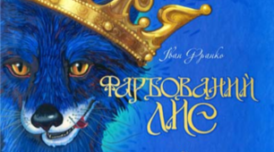 І. Франко "Фарбований лис"