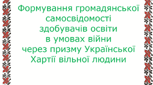 Стаття "Формування громадянської самосвідомості здобувачів освіти в умовах війни через призму Української Хартії вільної людини"