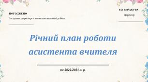 РІЧНИЙ ПЛАН РОБОТИ асистента вчителя
