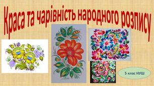 Краса та чарівність народного розпису 5 клас (НУШ)