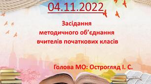 Онлайн-засідання методичного об'єднання вчителів початкових класів