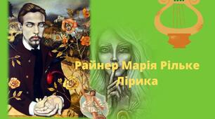 Райнер Марія  Рільке. Лірика.