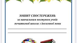 Зошит спостережень з іноземної мови
