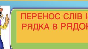Презентація "Перенос слів із рядка в рядок".