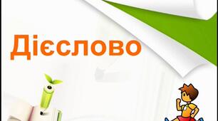 Контрольна робота. Дієслово (II частина)
