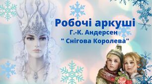 РОБОЧИЙ АРКУШ Г.К.Андерсен " Снігова Королева"