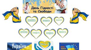 Оформлення дошки до Дня Гідності і Свободи (21 листопада)