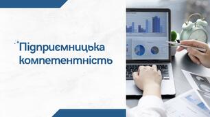 Презентація до теми "Підприємницька компетентність"