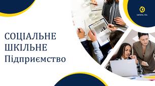Презентація  до теми "Соціальне шкільне підприємство"
