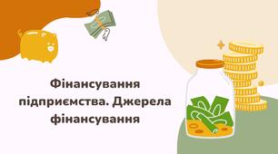 Фінансування підприємства. Джерела фінансування