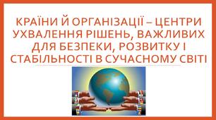Презентація з теми: "Країни й організації – центри ухвалення рішень, важливих для безпеки, розвитку і стабільності в сучасному світі"