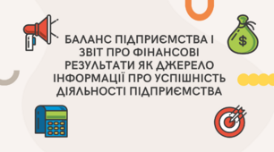 Баланс підприємства і звіт про фінансові результати як джерело інформації про успішність діяльності підприємства
