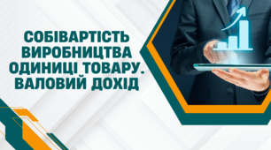 Собівартість виробництва одиниці товару. Валовий дохід