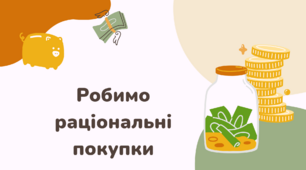 Презентація до теми "Робимо раціональні покупки"