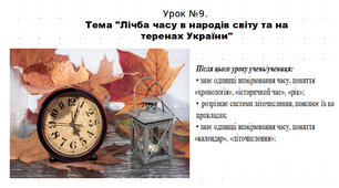 Презентація до уроку історії "Лічба часу в народів світу та на теренах України". 5 клас (НУШ). За підручником авторів Власов, Гирич, Данилевська.